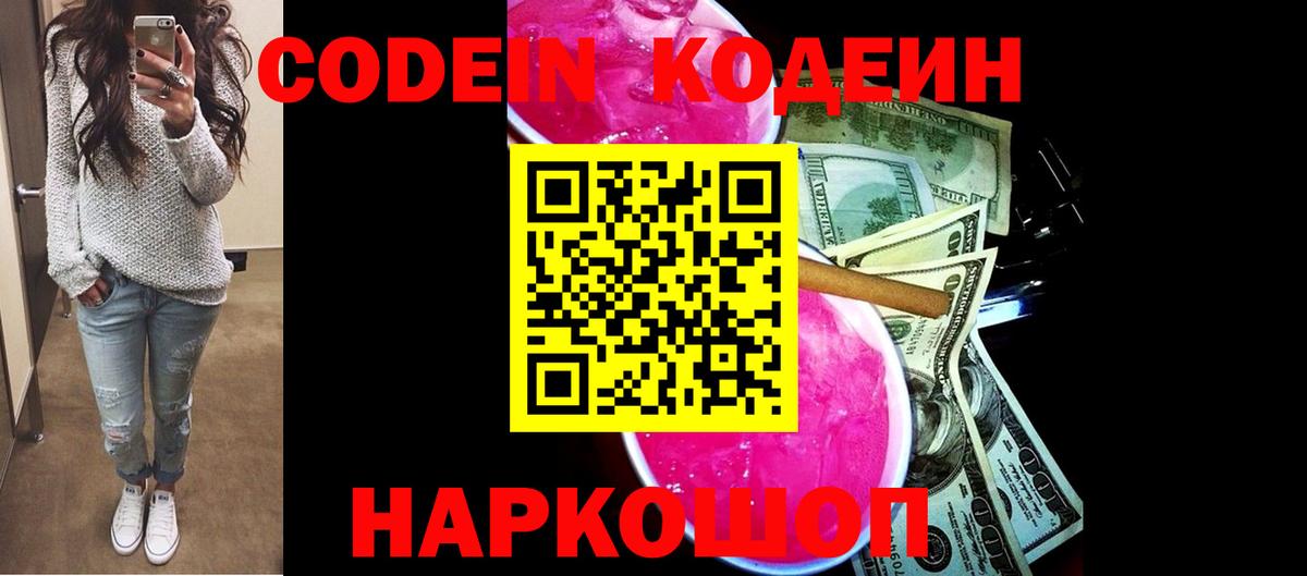 Кодеиновый сироп Lean напиток Lean (лин)  Вход с VPN  Пугачёв  Codein Purple Drank 